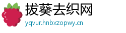 拔葵去织网